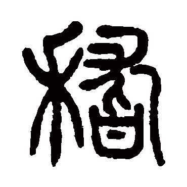 杨沂孙