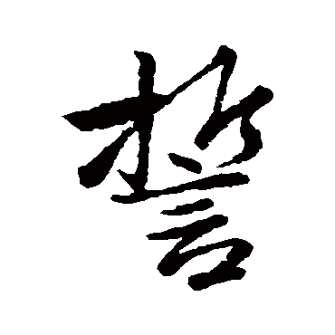 赵奕