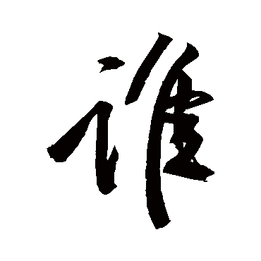 黄庭坚