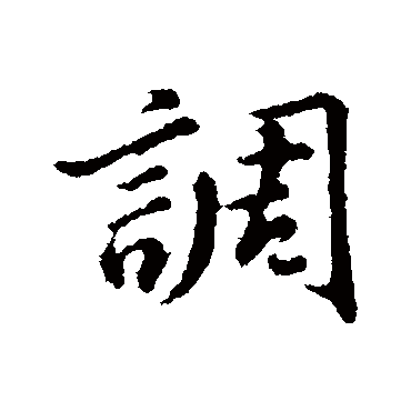 董其昌