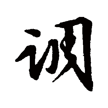 文征明