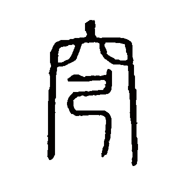 说文解字