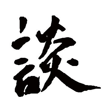 王宠
