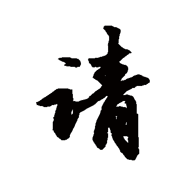 赵孟頫