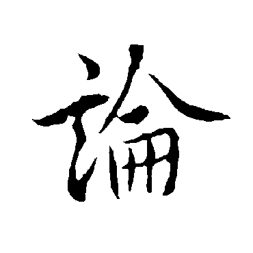 欧阳询