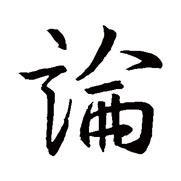 王羲之