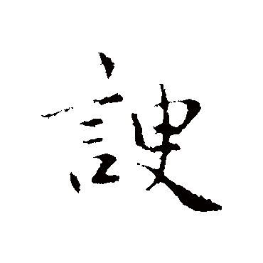 仇远