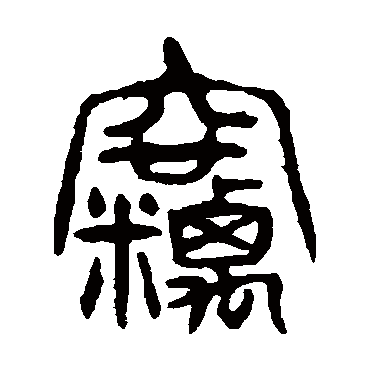 杨沂孙