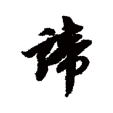 王鸿绪