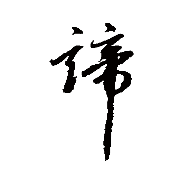 赵孟頫
