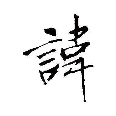李邕