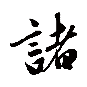 赵孟頫