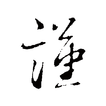 蔡襄