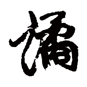 康有为