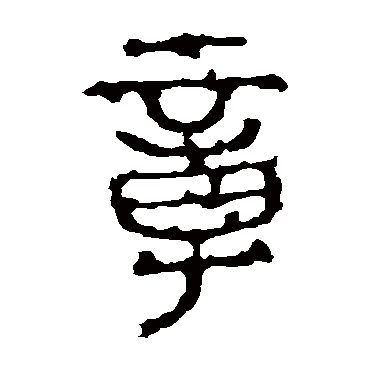 石鼓文