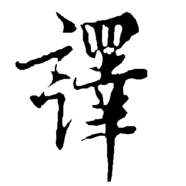 欧阳询