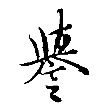欧阳询