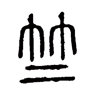 说文解字