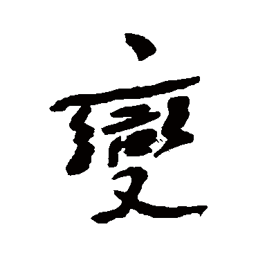 何绍基