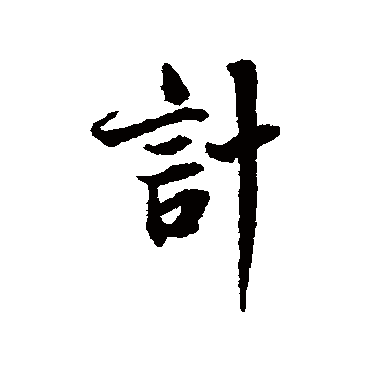 蔡襄