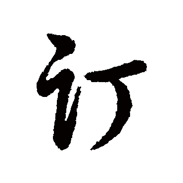 辨体