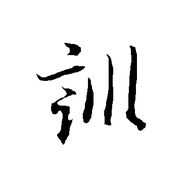欧阳询