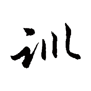 赵孟頫
