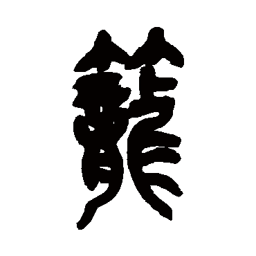 吴昌硕