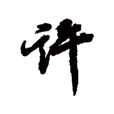 王鸿绪