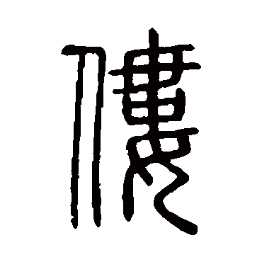 说文解字