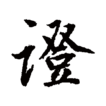 董其昌