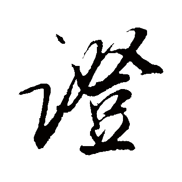 吴琚