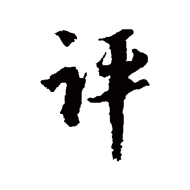 陆游