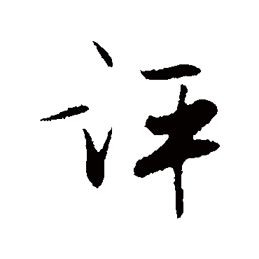 张弼