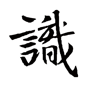 王羲之