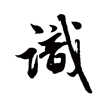 赵孟頫