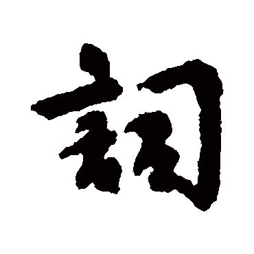刘基