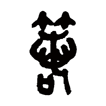 吴昌硕