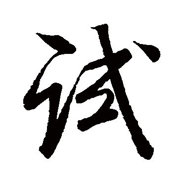 米芾
