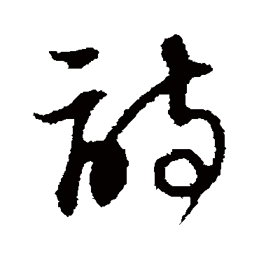 董其昌