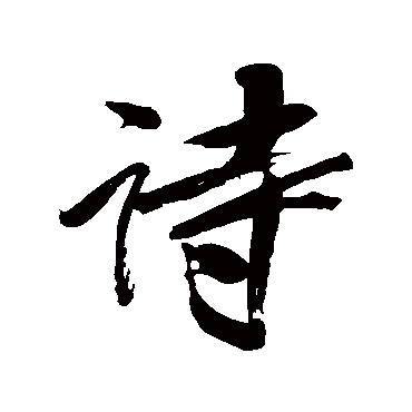 林则徐