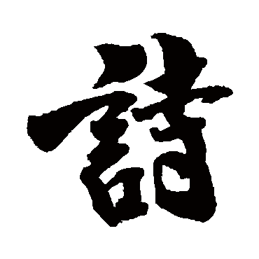 米友仁