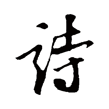 苏轼