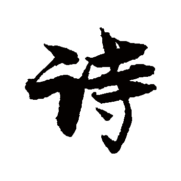 王诜