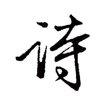 赵孟頫