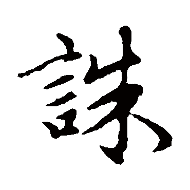 赵孟頫