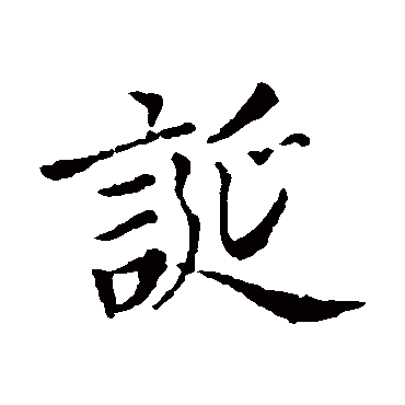 王羲之