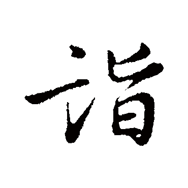 杜良臣
