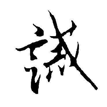欧阳询