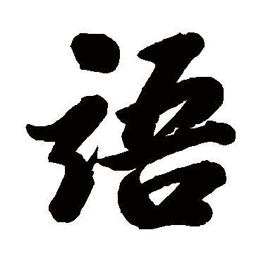王昶